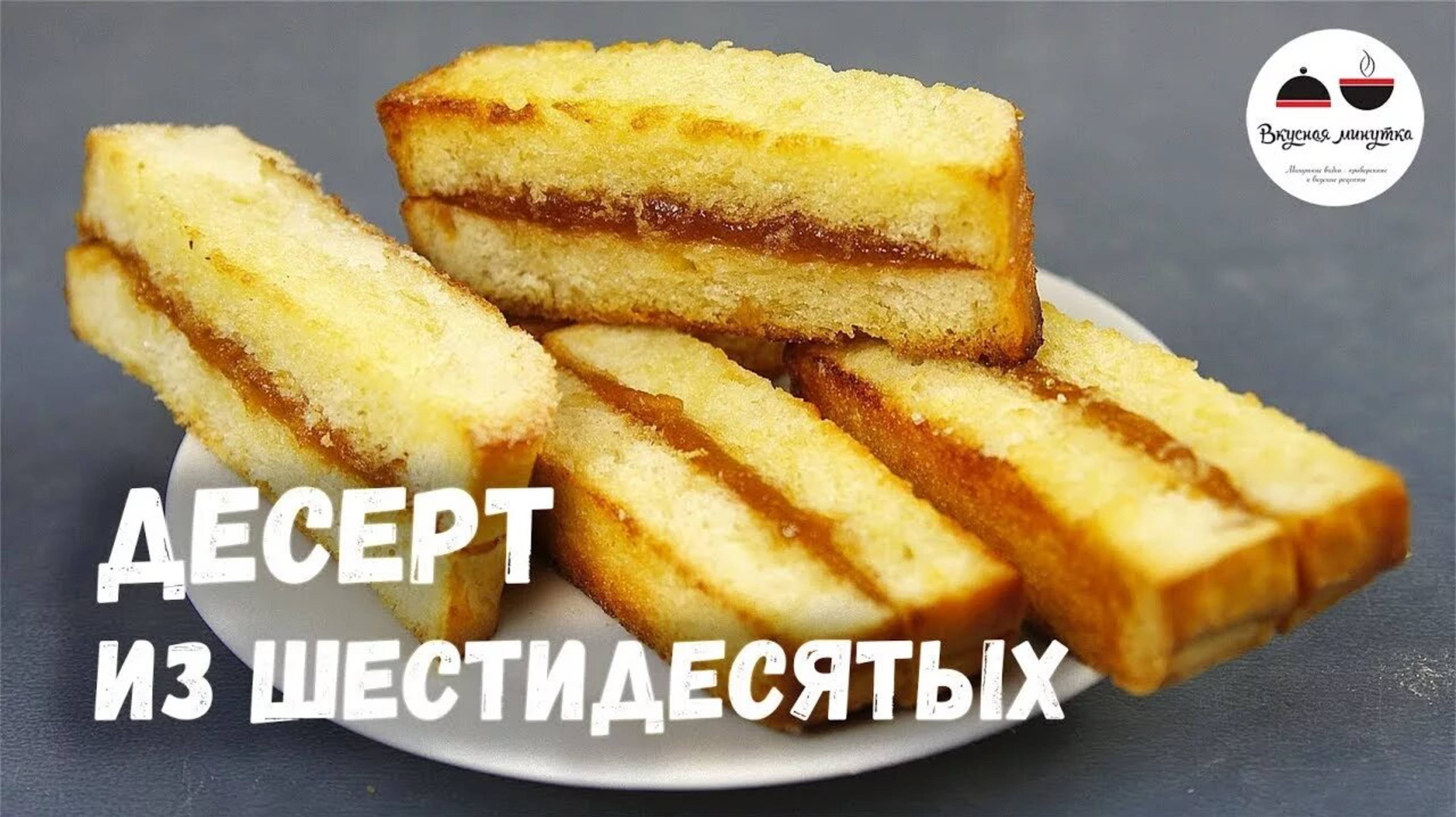 Пирожное из батона с повидлом. Дети просят добавки к чаю , рецепт из 60х годов ,безумно вкусно!!!