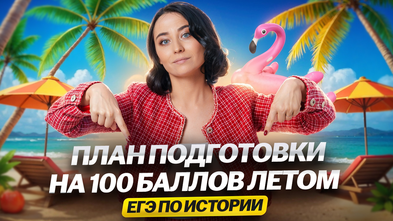 Что делать летом, чтобы сдать ЕГЭ по истории на 100 баллов: подробный ПЛАН ПОДГОТОВКИ I Умскул