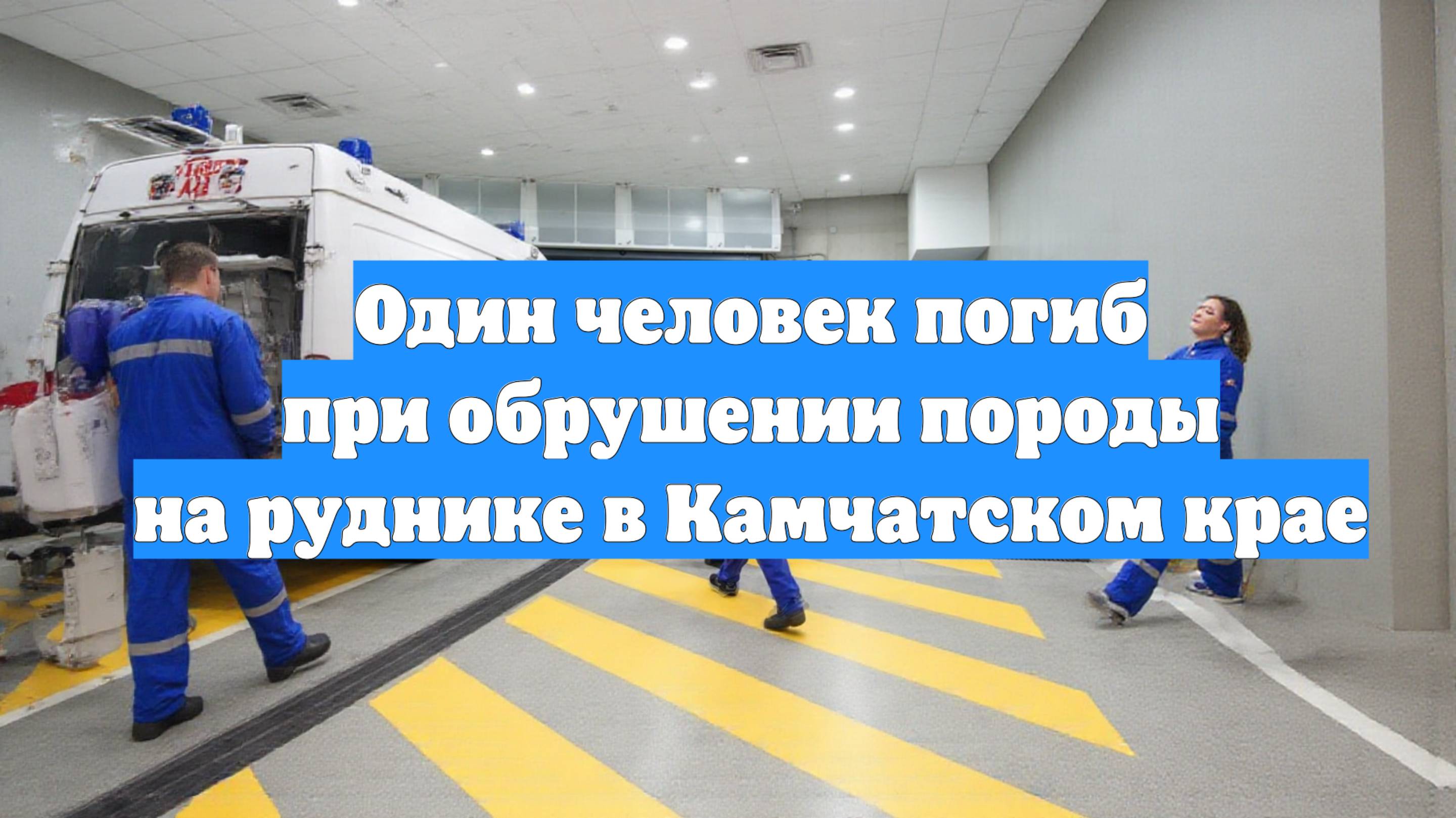 Один человек погиб при обрушении породы на руднике в Камчатском крае