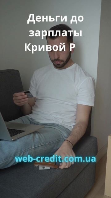 Как заработать деньги до зарплаты в Кривом Роге? Откро