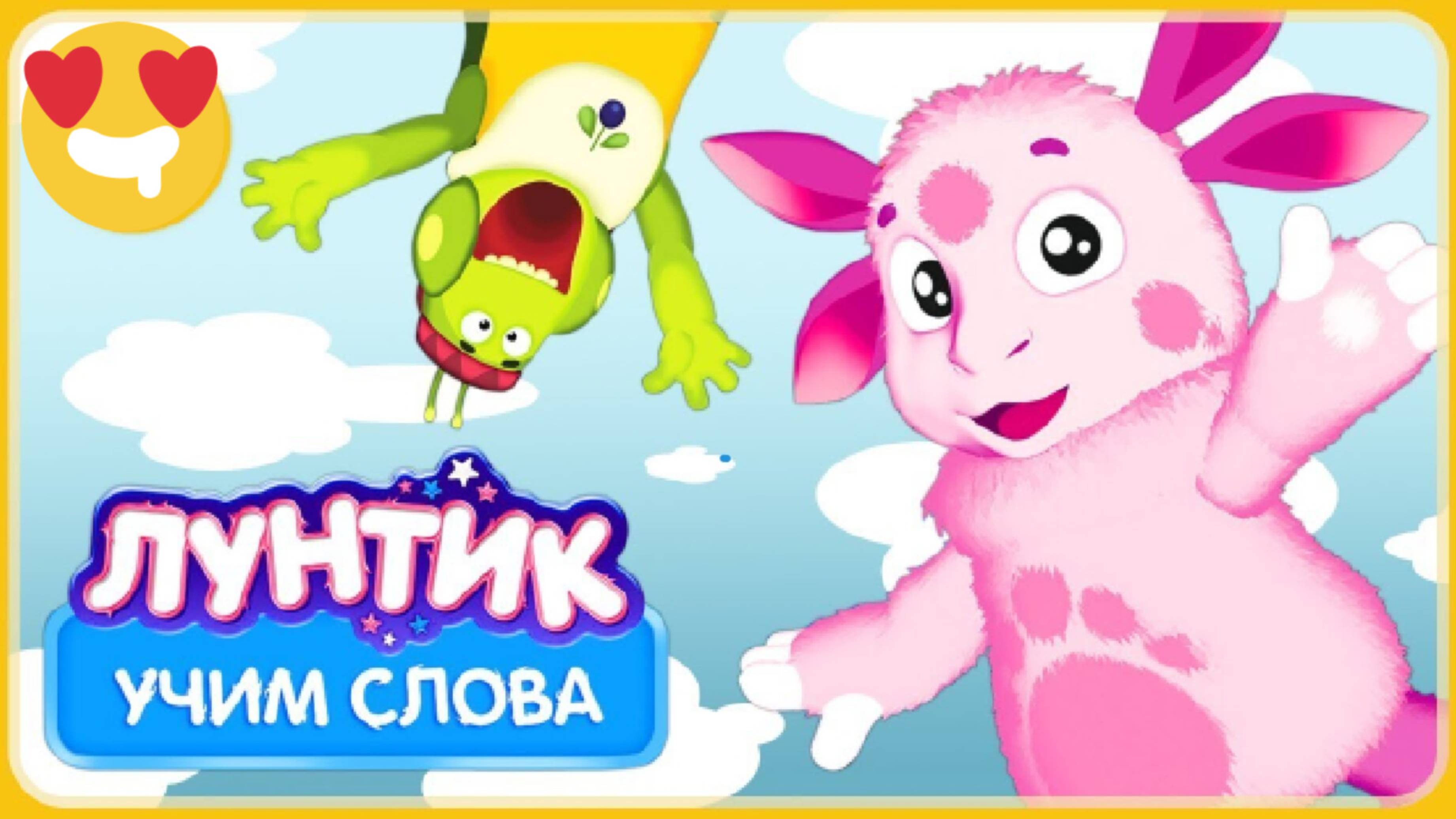 Мультик Лунтик учим слова обучение для детей