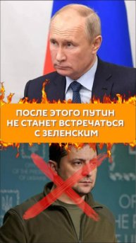 После этого Путин не станет встречаться с Зеленским