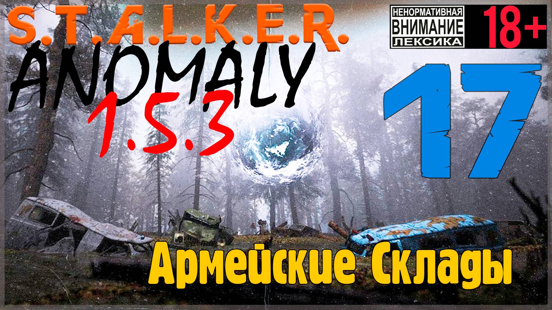 S.T.A.L.K.E.R. Anomaly 1.5.3 ☢ 17 Армейские склады