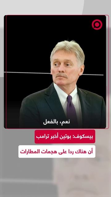 بيسكوف_ بوتين أخبر ترامب أن هناك ردا على هجمات المطارات
