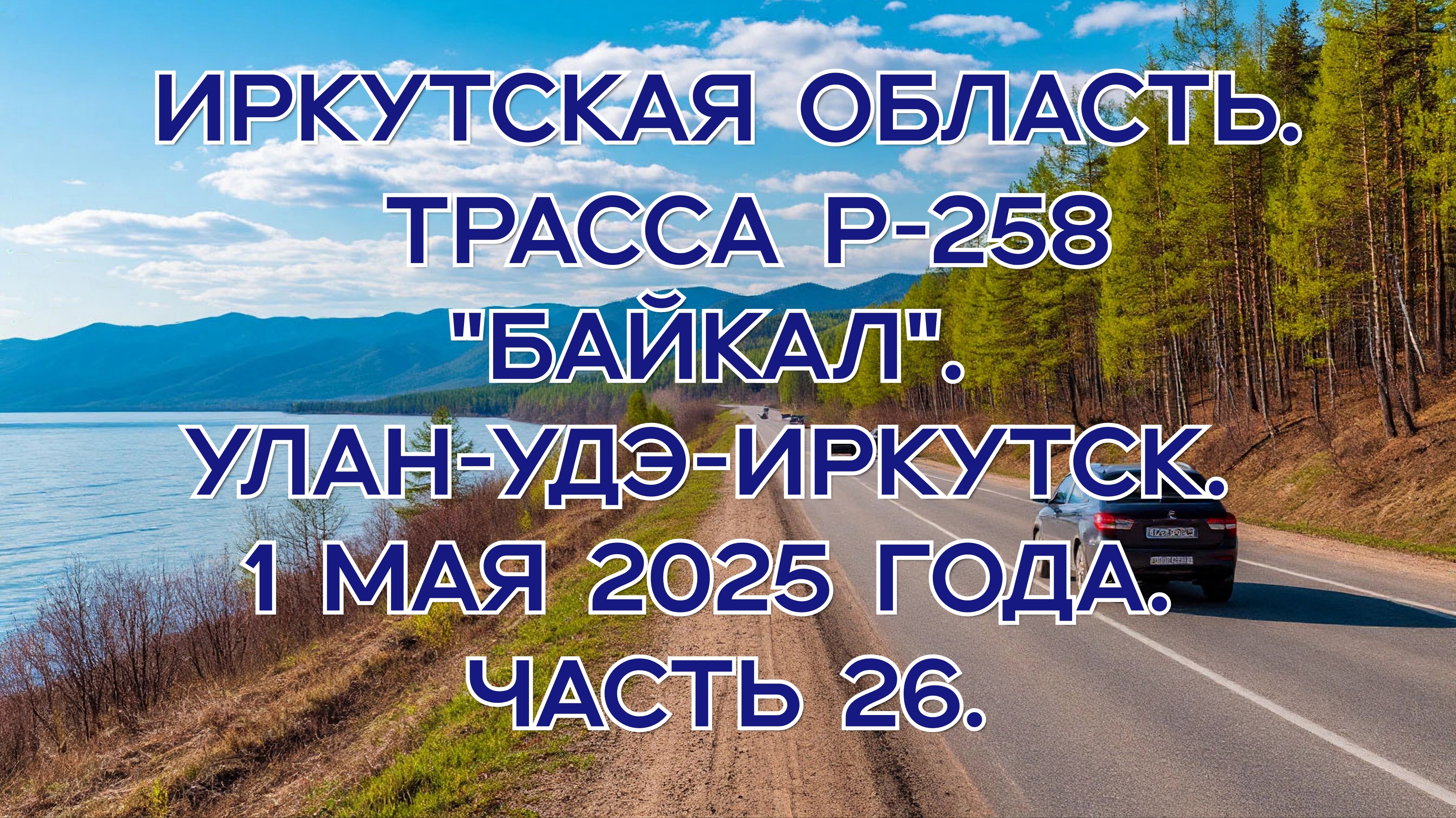 «Путешествие по Р-258 „Байкал“: от Улан-Удэ до Иркутска» Часть 26.
