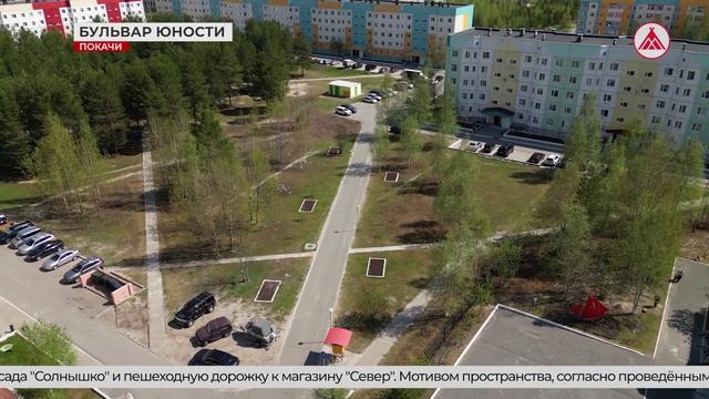 Планы по преображению Бульвара Юности в Покачах