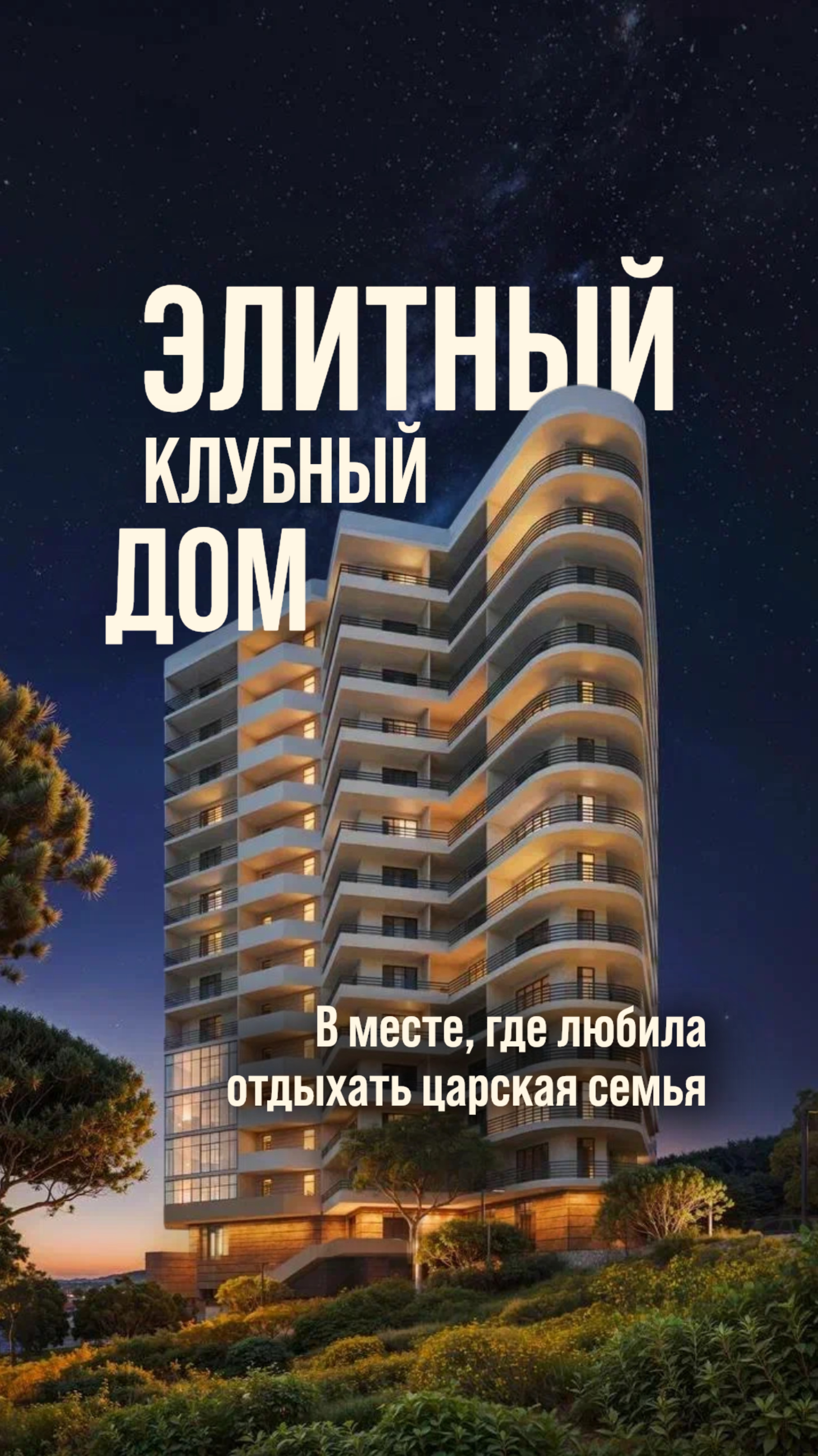 Элитный апарт-комплекс в Крыму