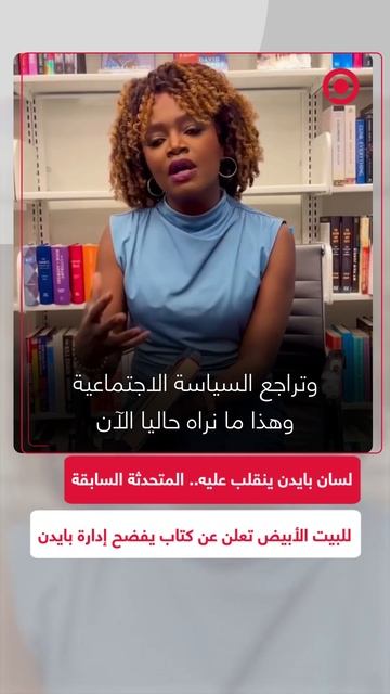 المتحدثة السابقة للبيت الأبيض تترك الحزب الديمقراطي وتعلن عن كتاب يفضح إدارة بايدن