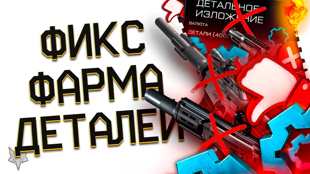 ЖЕСТКИЙ ФИКС ФАРМА ДЕТАЛЕЙ В ВАРФЕЙС 2025!АДМИНЫ УБИВАЮТ СИСТЕМУ МОДОВ?ГЛАВНЫЙ ФЕЙЛ СЕЗОНА WARFACE!
