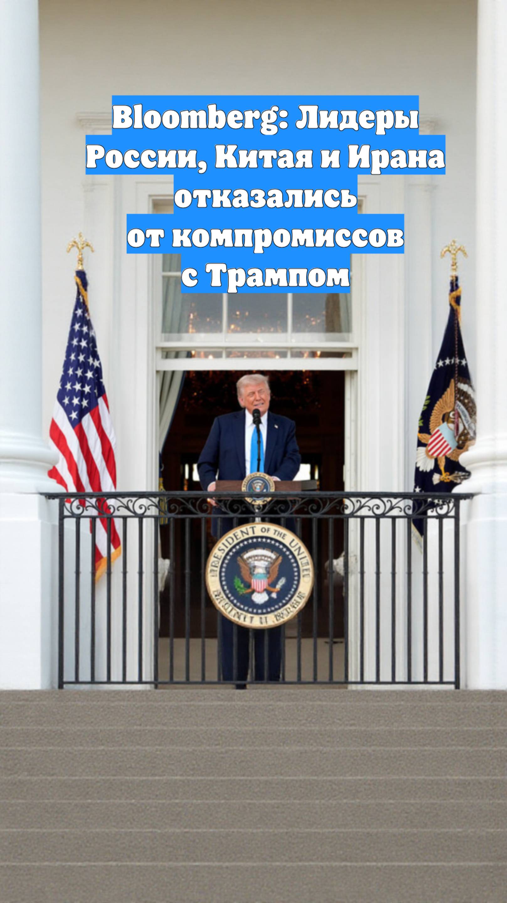 Bloomberg: Лидеры России, Китая и Ирана отказались от компромиссов с Трампом