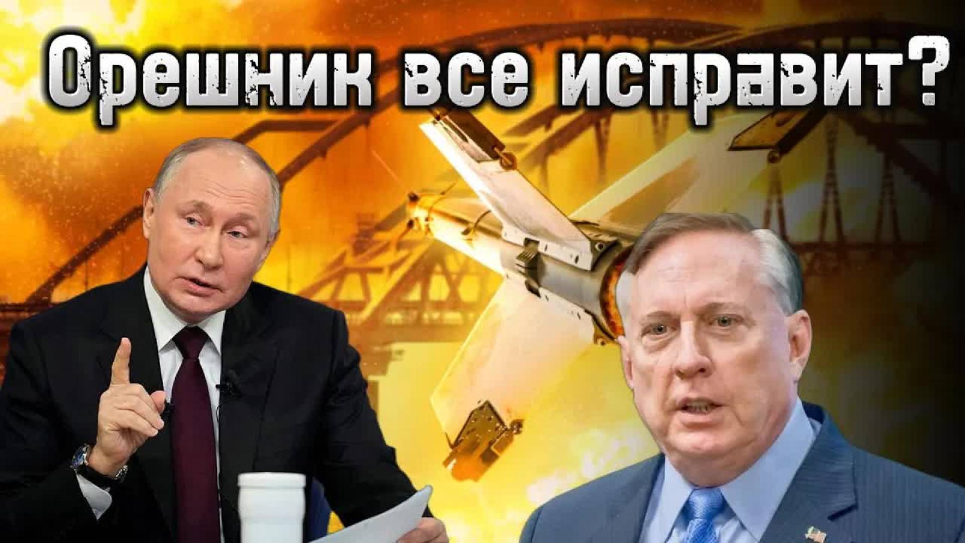 Дуглас Макгрегор предупреждает : Путин ответит нестандартно