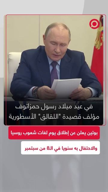 بوتين يعلن عن إطلاق _يوم لغات شعوب روسيا والاحتفال_ به سنويا في الـ8 من سبتمبر
