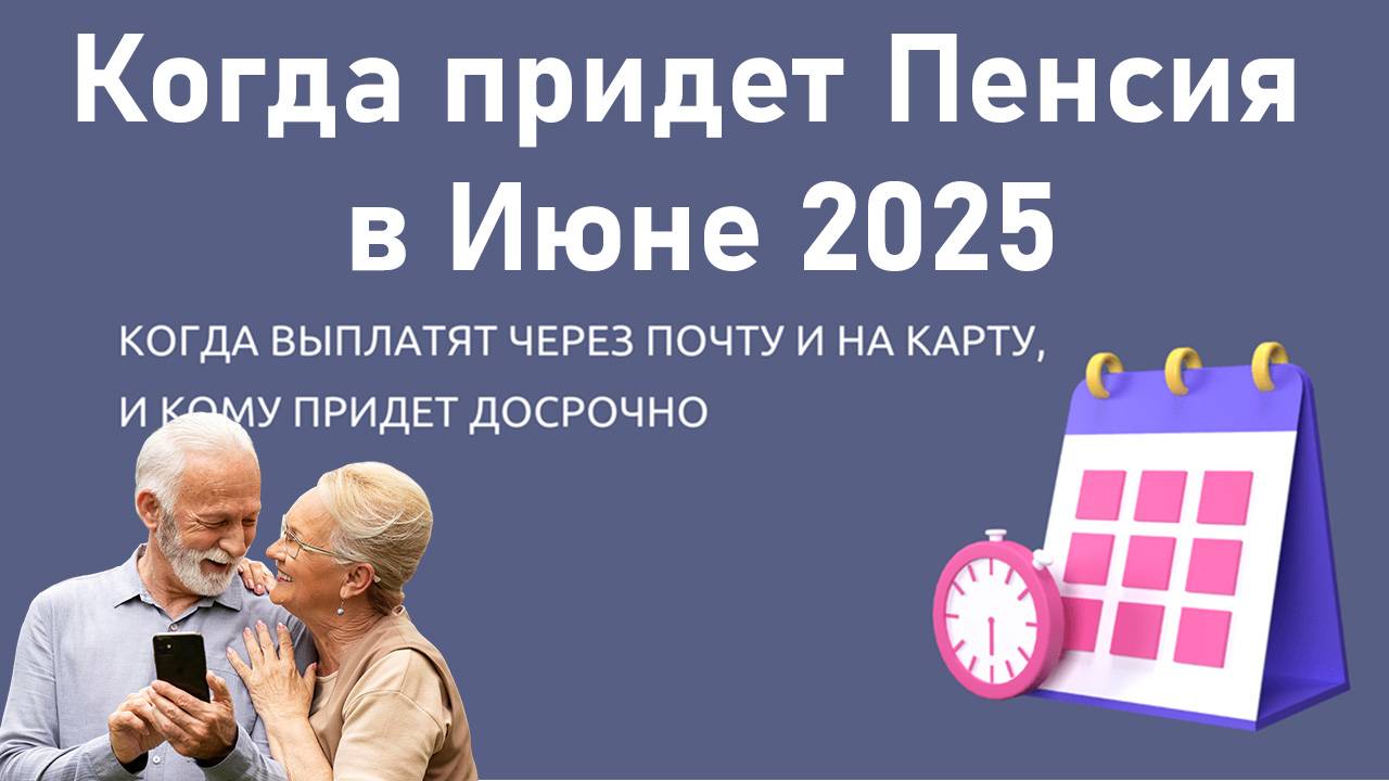 Когда Придет Пенсия в Июне 2025 года: график выплат