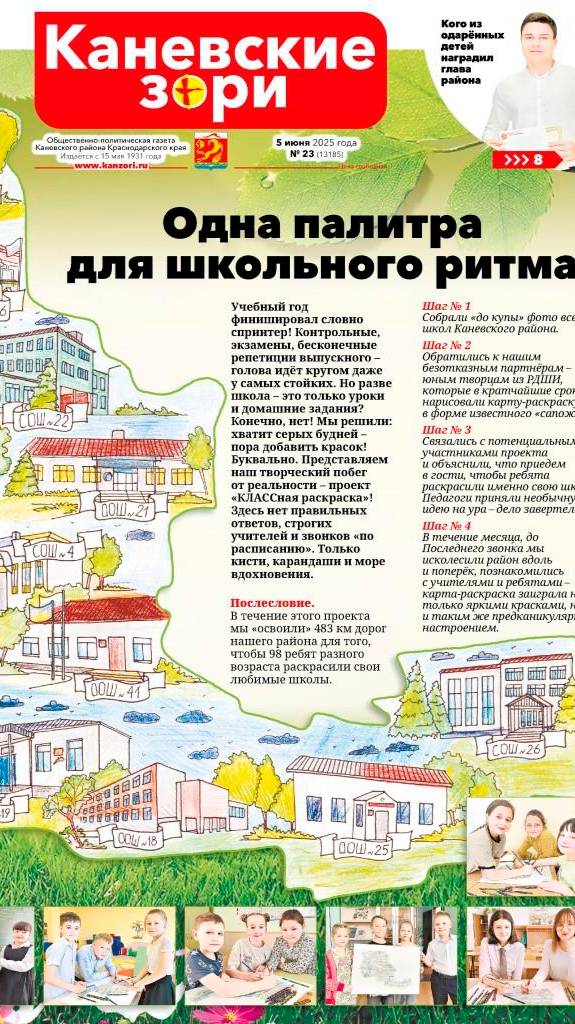 Анонс газеты «Каневские зори» от 6 июня 2025 года