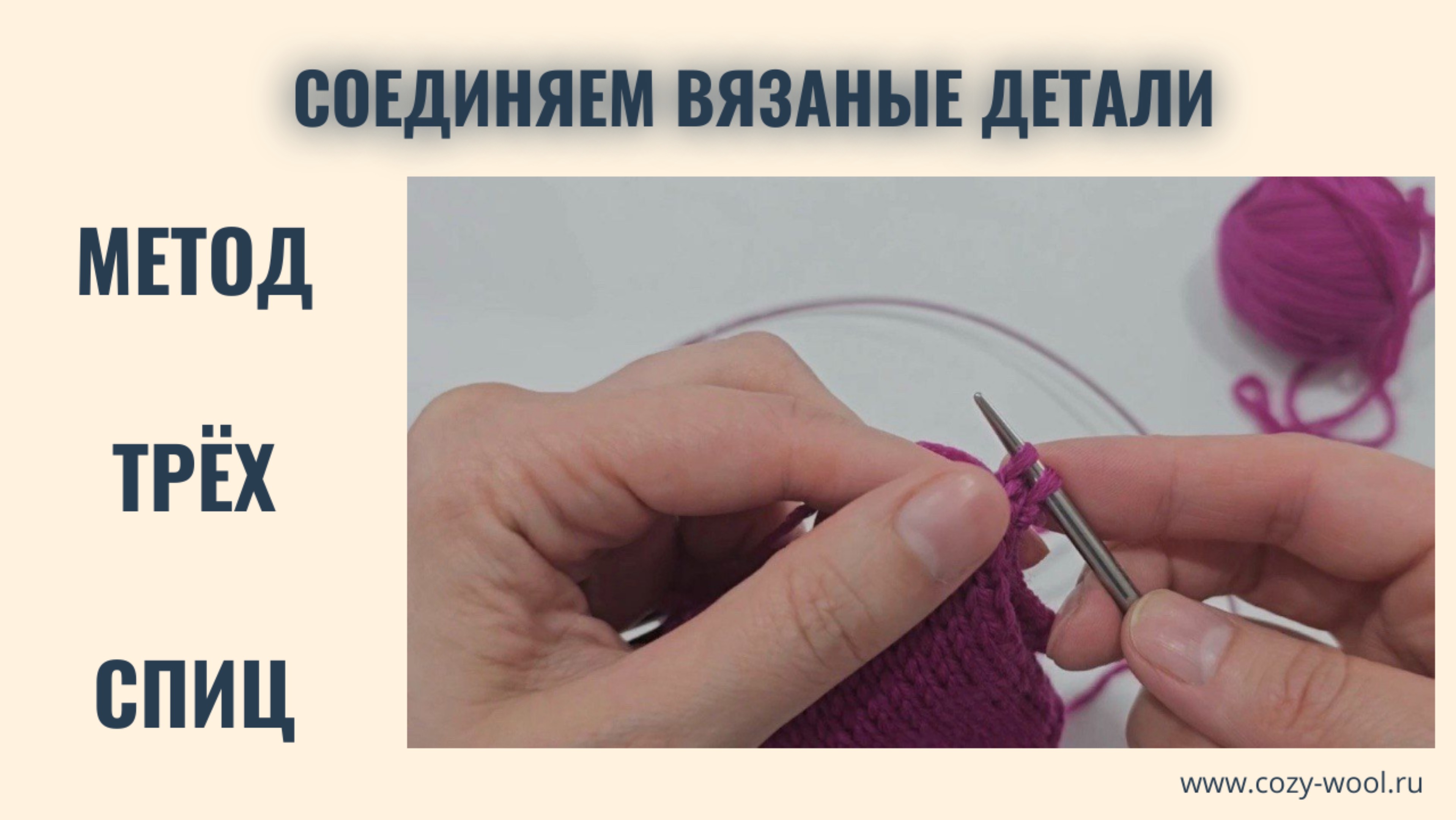 Как соединить вязаные детали методом трёх спиц.