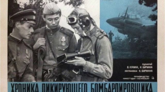 Хроника пикирующего бомбардировщика.