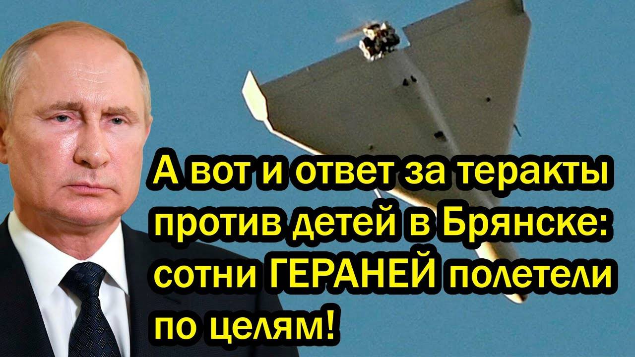 А вот и ответ за теракты против детей в Брянске: сотни ГЕРАНЕЙ полетели по целям!
