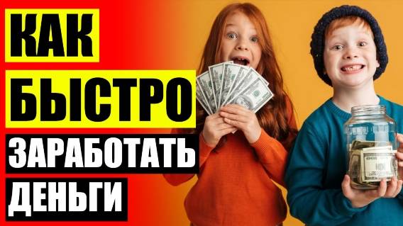Удаленная работа во время пандемии ✔ Заработок в интернете на дому вакансии подросткам