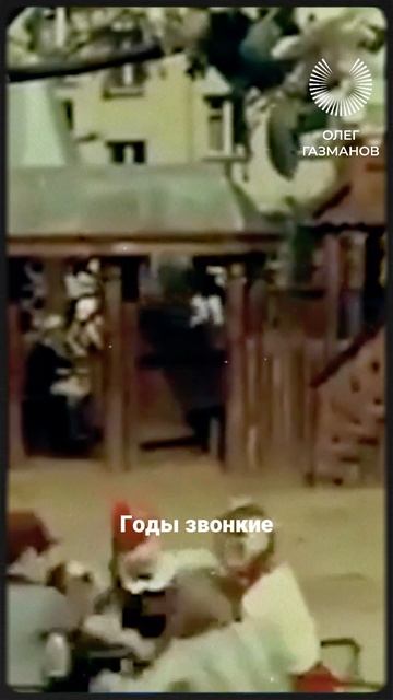 Олег Газманов - Детство мое