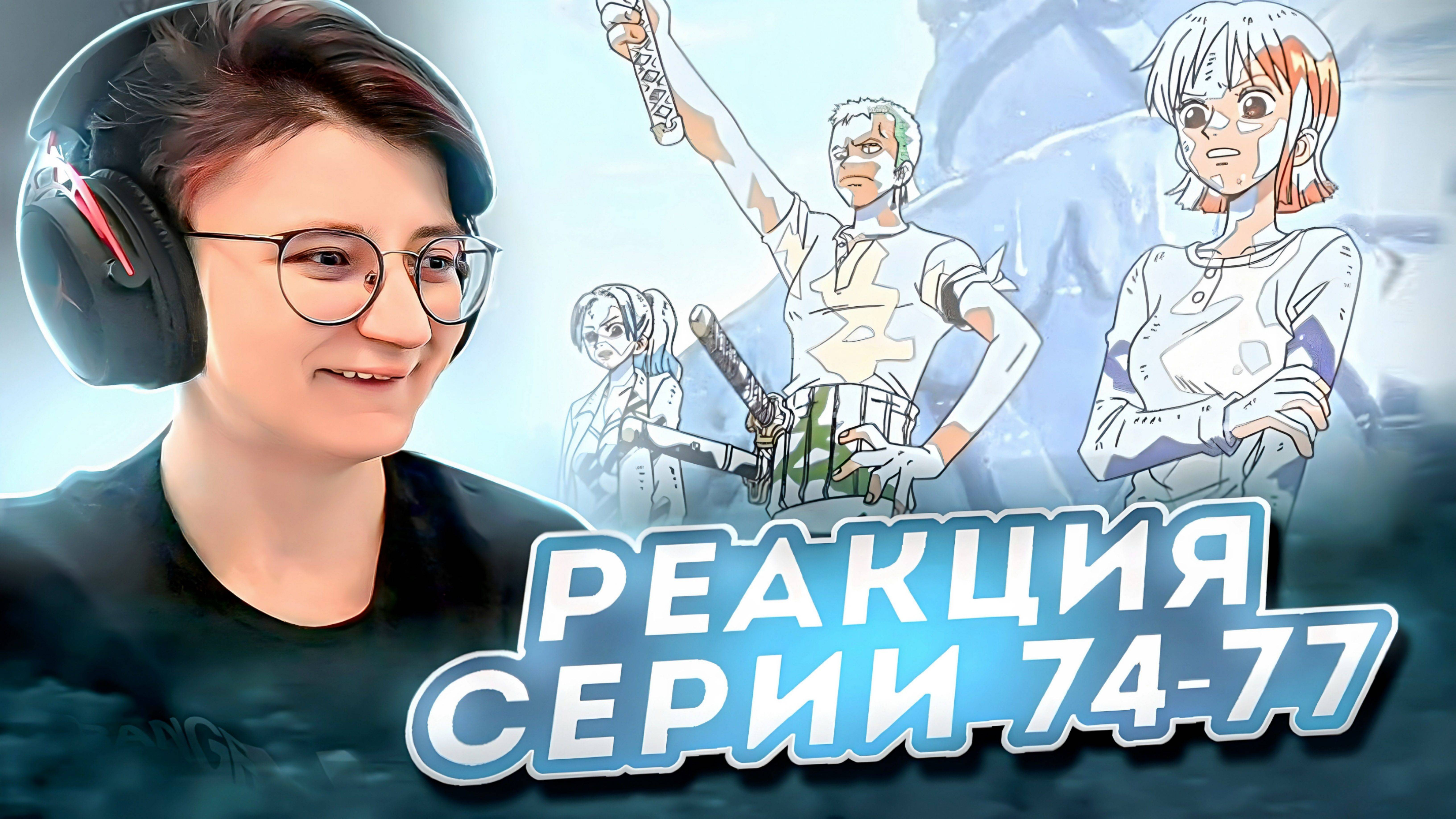 Реакция Ван-Пис (Большой куш) Серия 74-77 | One Piece