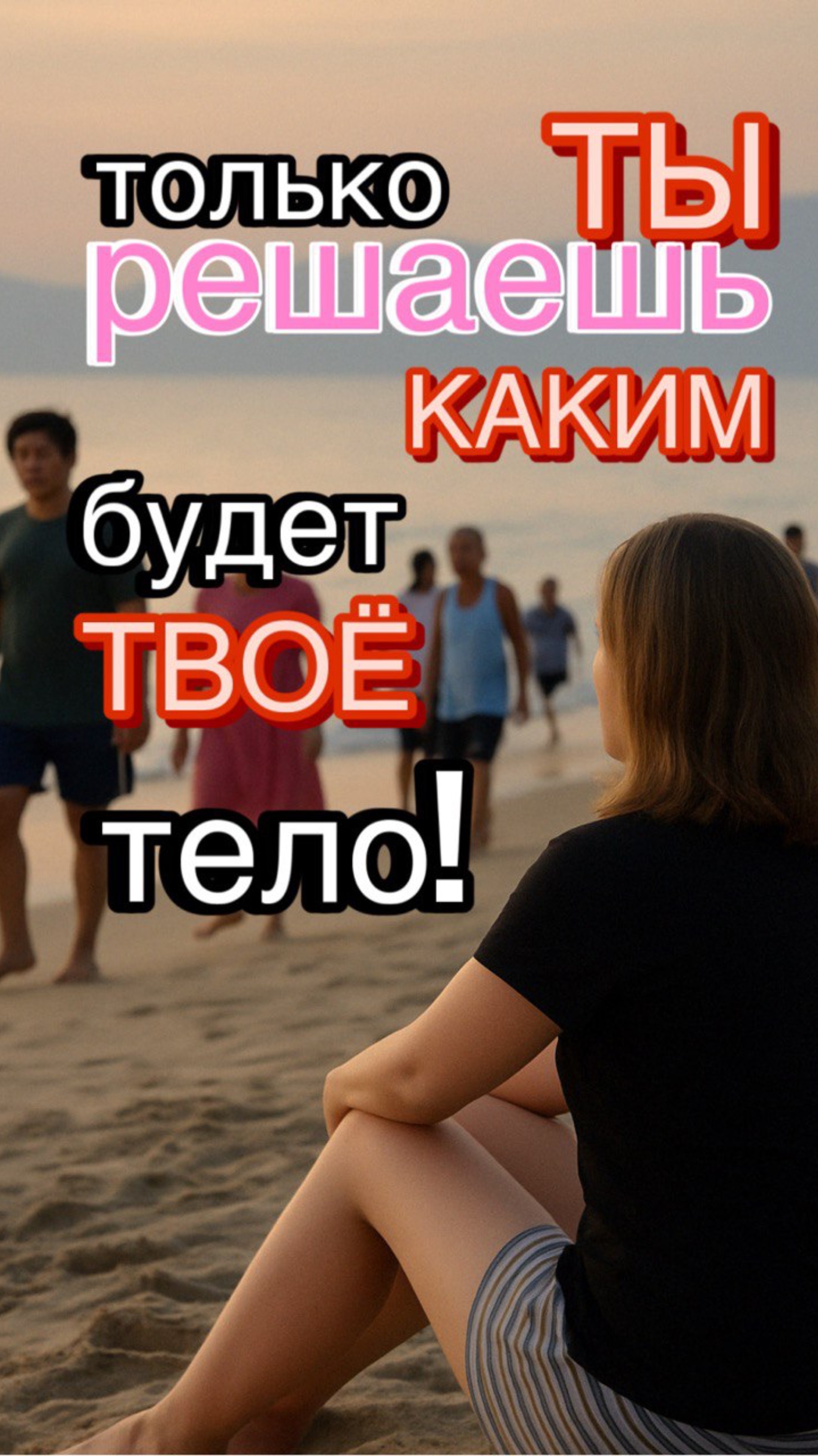 Начни. Никто не сделает это за тебя!