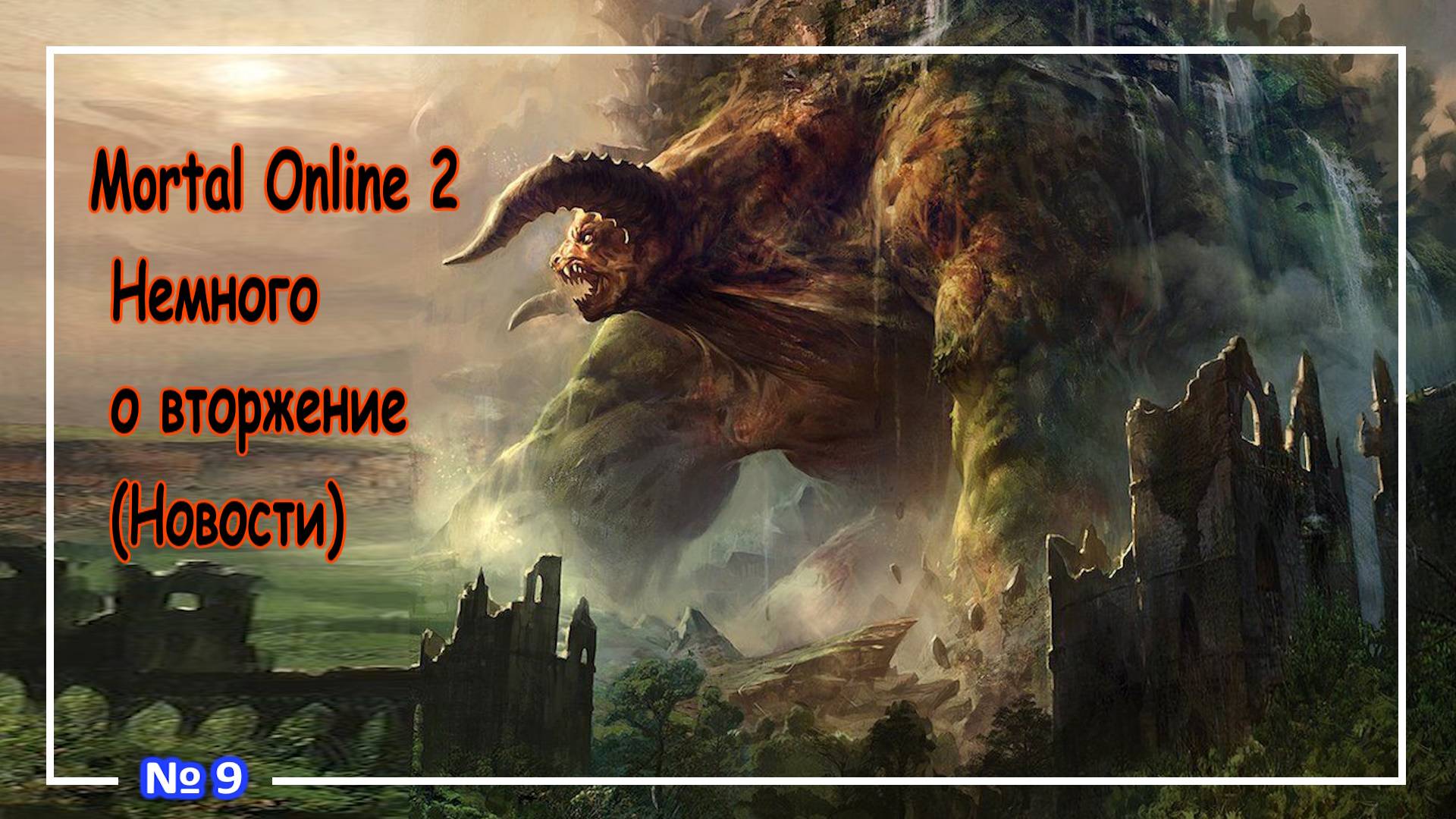 Mortal Online 2 ● Немного о вторжение (Новости) №9