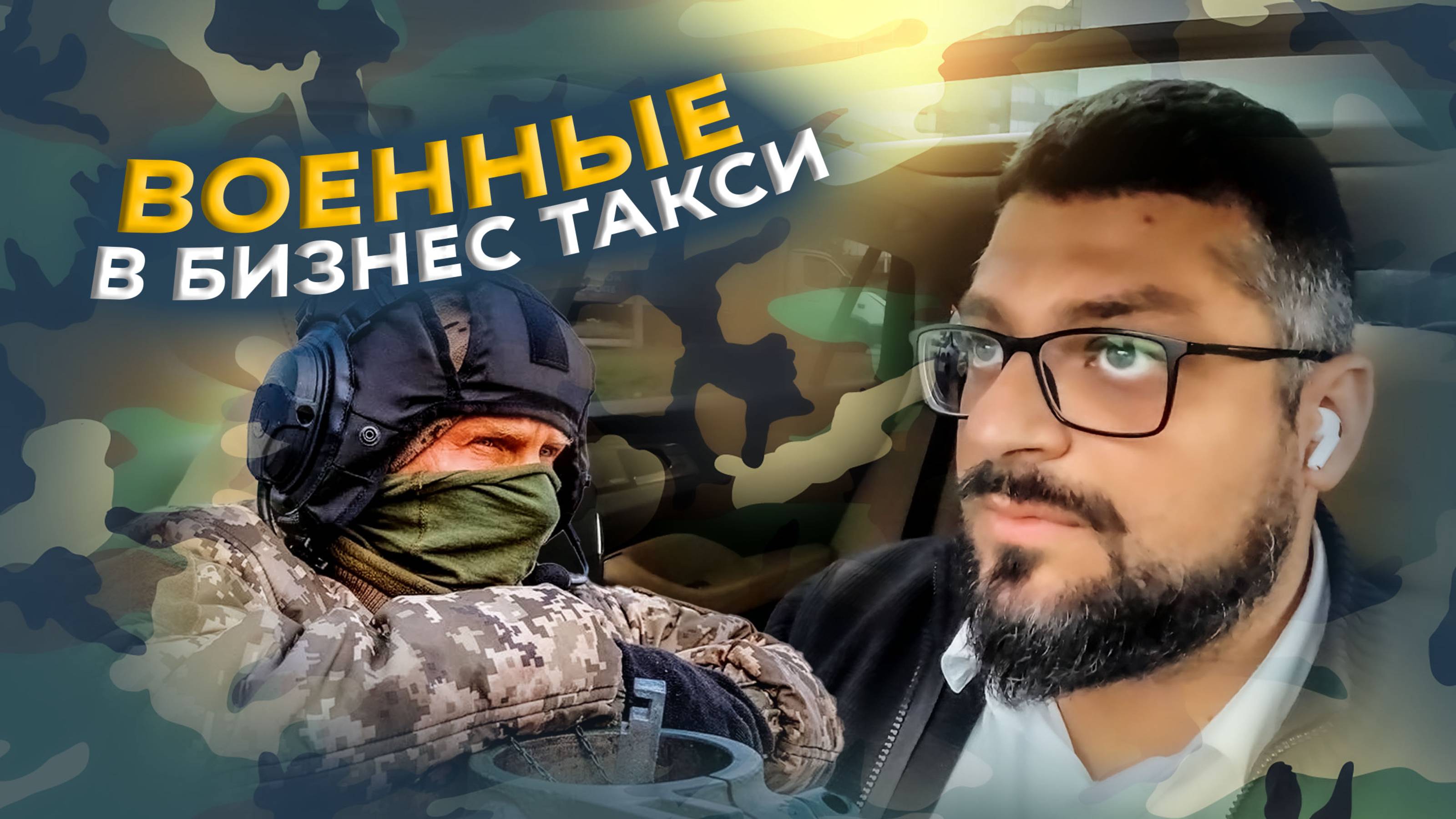 Военные в бизнес такси / Самый лучший таксист Питера / Это тайный покупатель или нет? / Яндекс GO