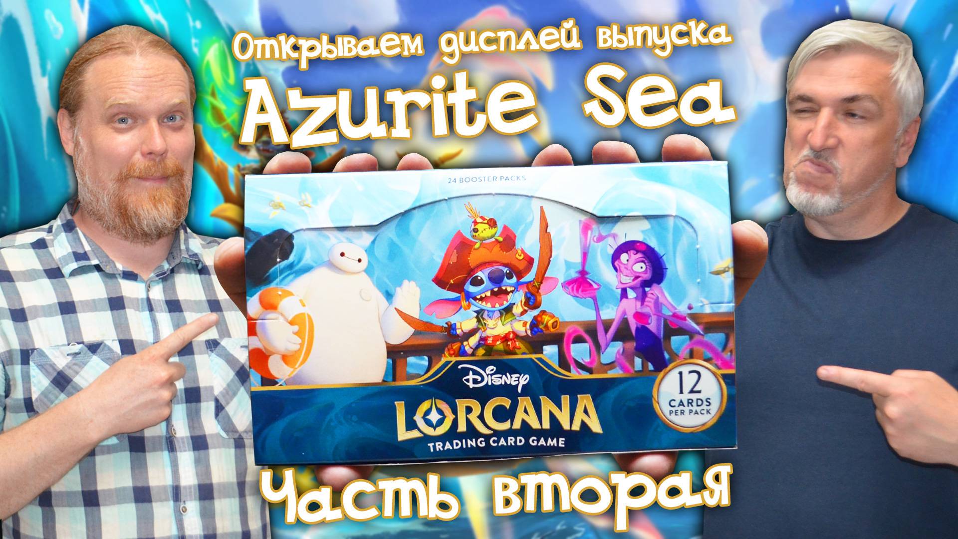 Анбоксинг дисплея выпуска «AZURITE SEA» карточной игры LORCANA TCG. Часть II