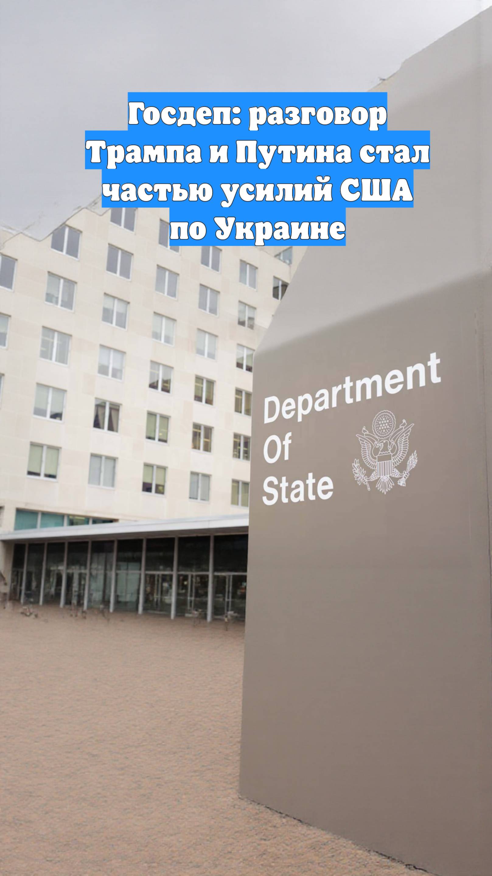 Госдеп: разговор Трампа и Путина стал частью усилий США по Украине