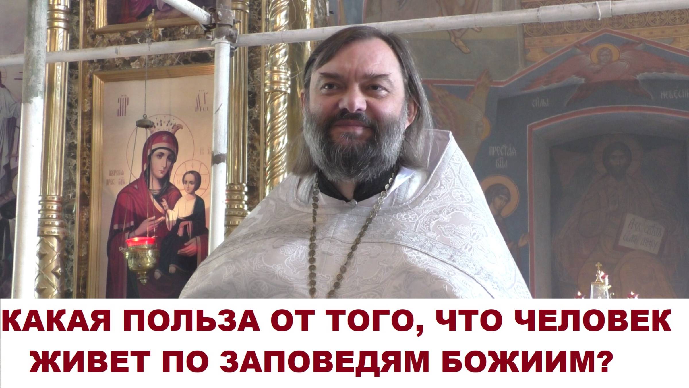 Какая польза от того, что человек живет по заповедям Божиим? Священник Валерий Сосковец