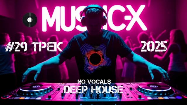 #29 Трек Deep House 2025 слушать онлайн бесплатно / Веселый Дип Хаус