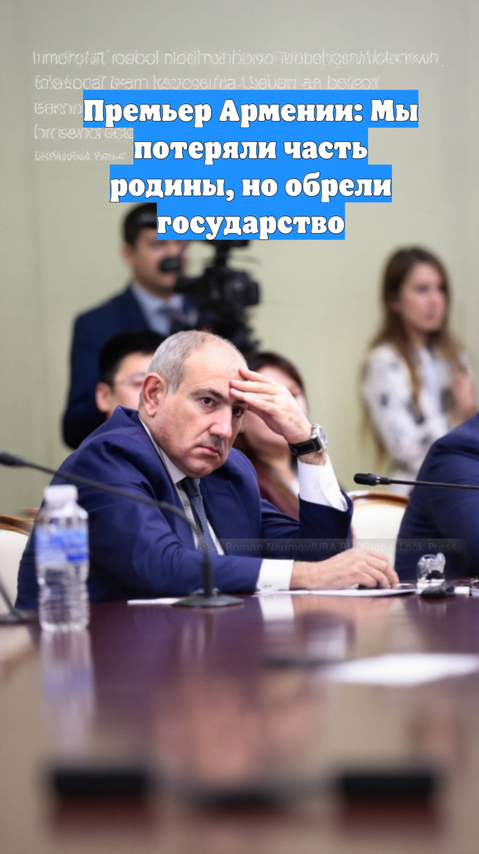 Премьер Армении: Мы потеряли часть родины, но обрели государство