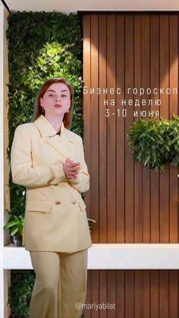 💫 Бизнес гороскоп  на неделю 3-10 июня  @МарияБилат