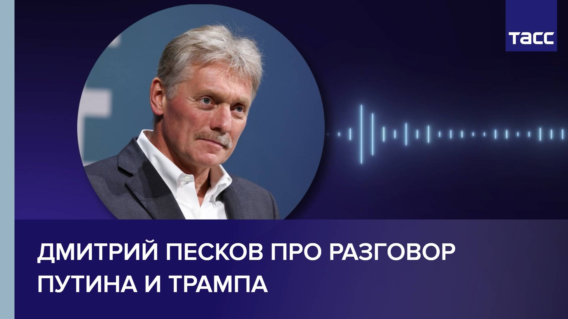 Дмитрий Песков про разговор Путина и Трампа