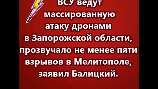 ВСУ ведут массированную атаку дронами в Запорожской области