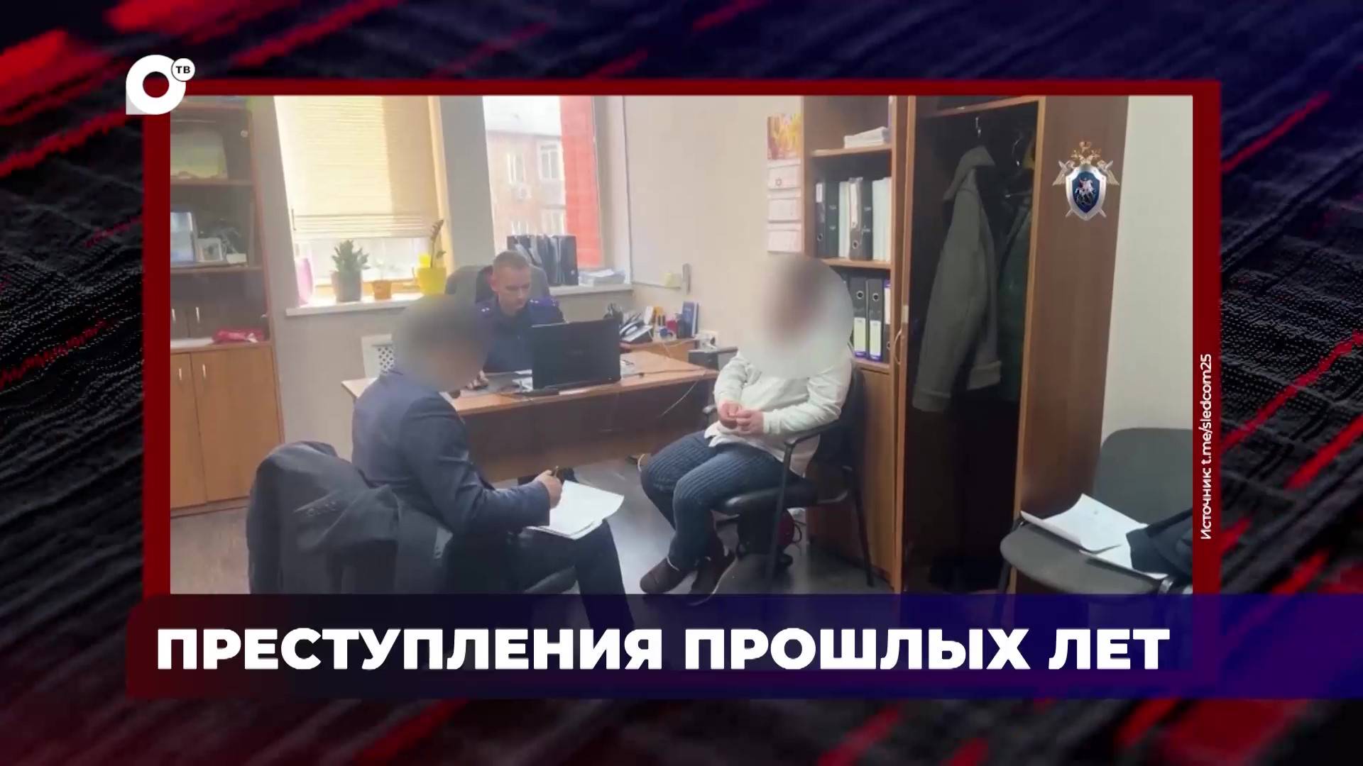 В порядке! / Преступления прошлых лет / 05.06.25