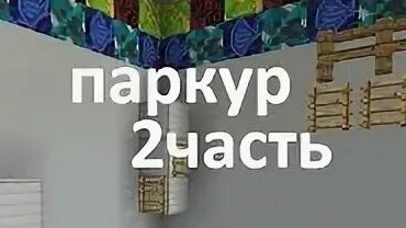 прохожу паркур в майнкравте 2 часть
