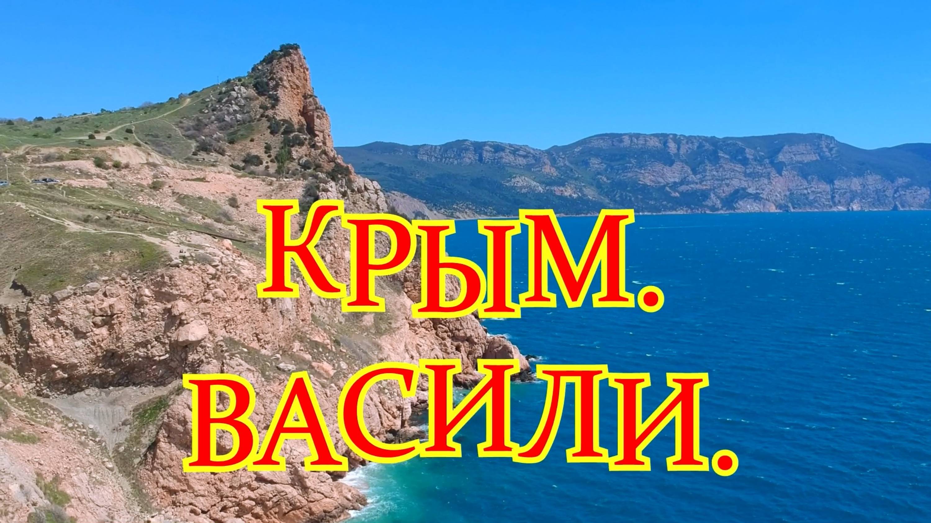 Крымские пляжи. Пляж Васили в Балаклаве.