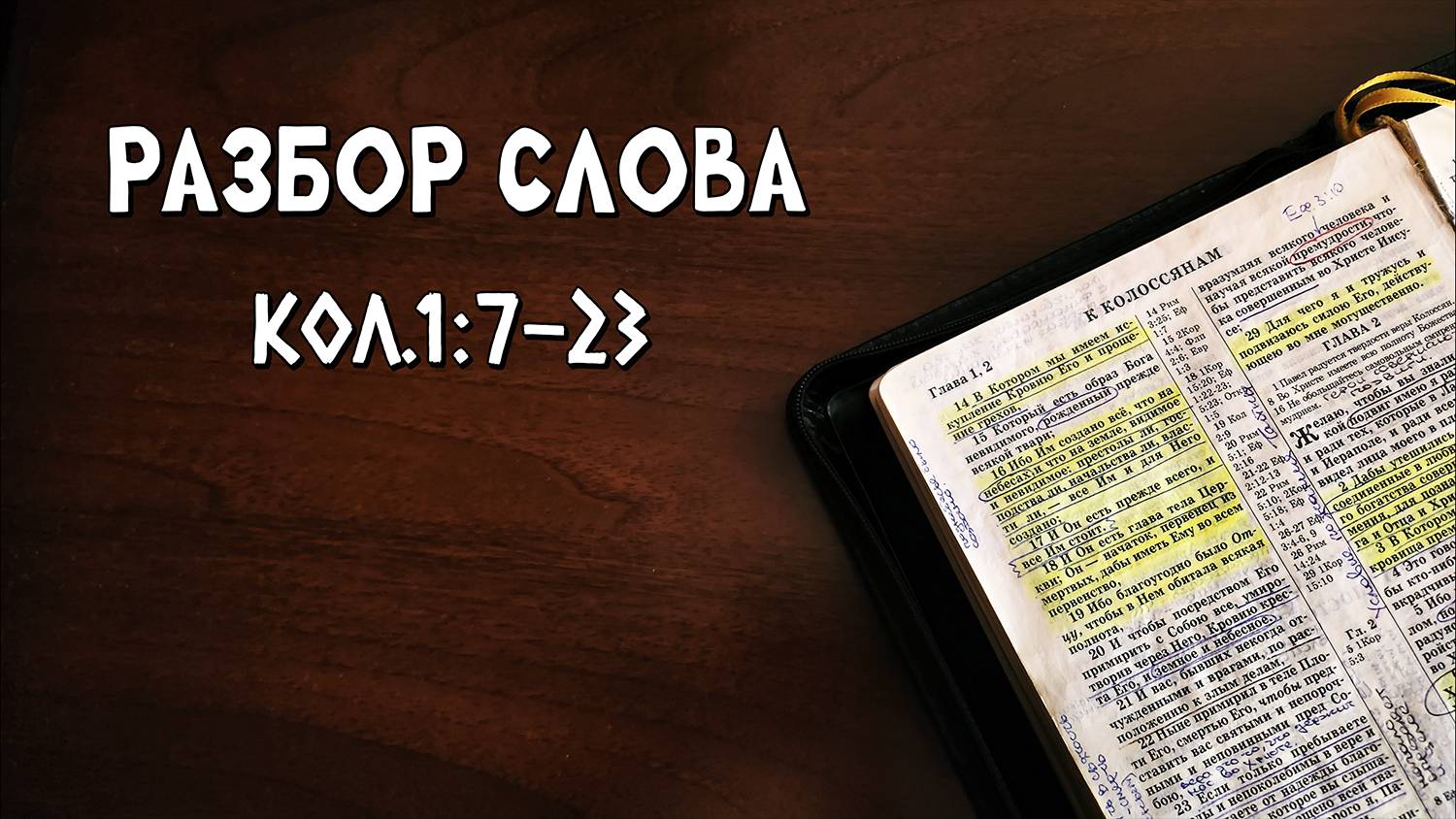 Разбор Слова Кол.1:7-23