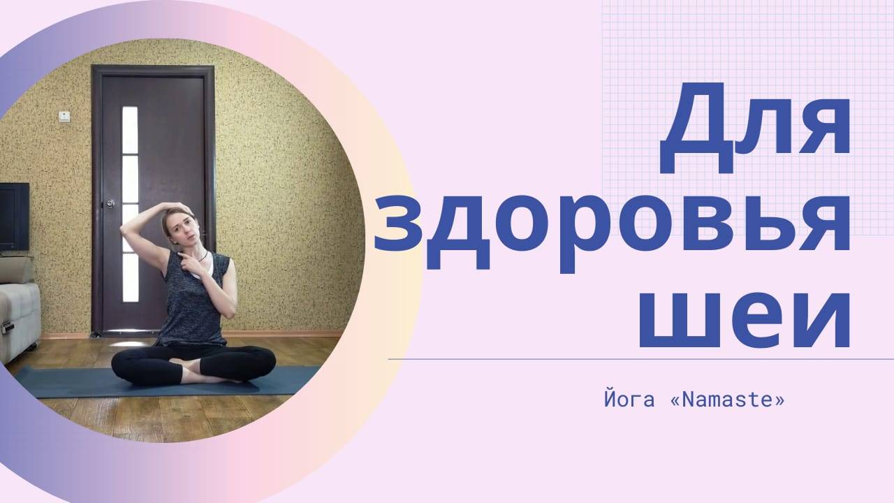 Для здоровья шеи