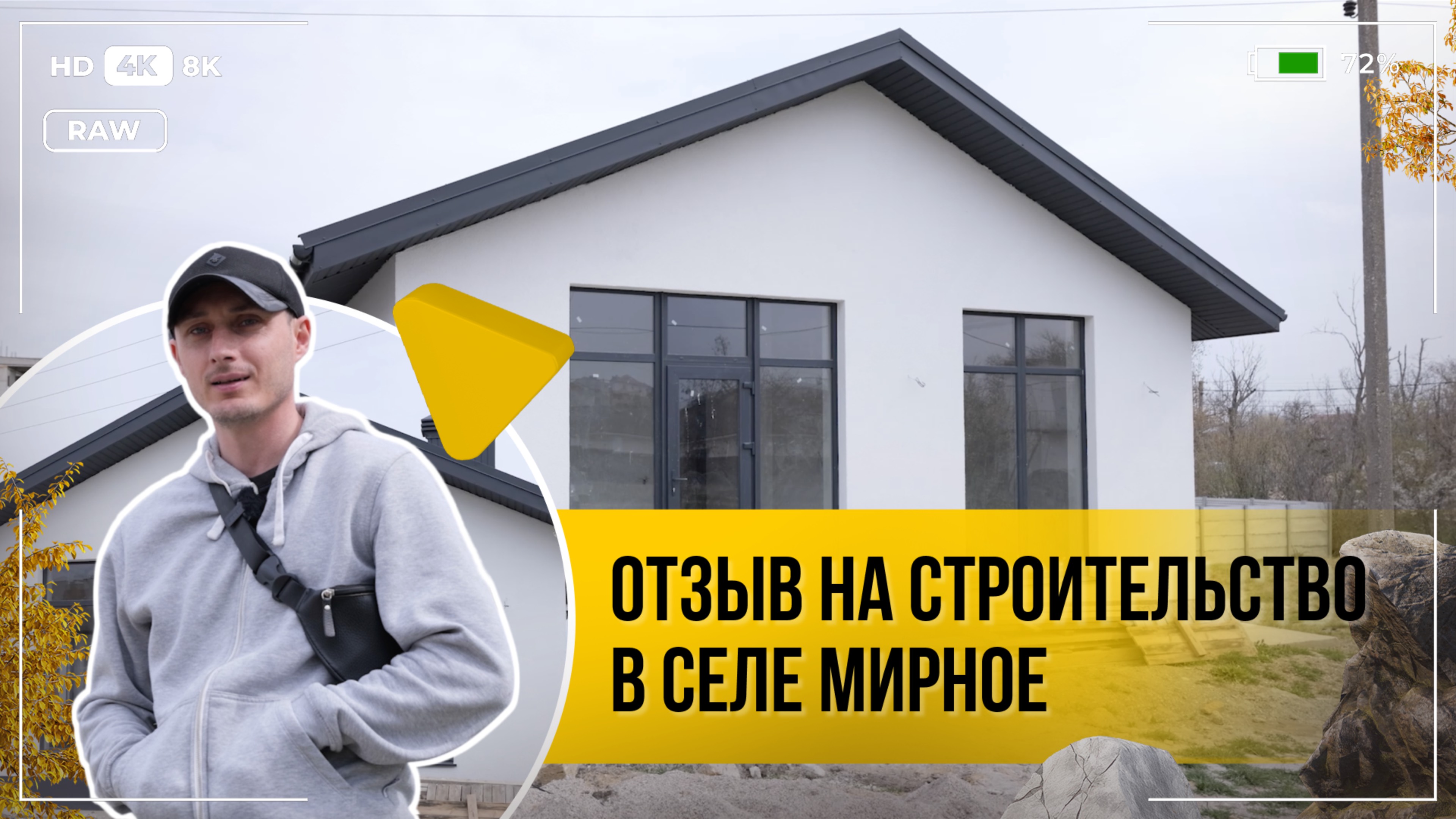 Видео отзыв о строительстве дома в Крыму, г.Симферополь, с.Мирное, дом общей площадью 106 м2