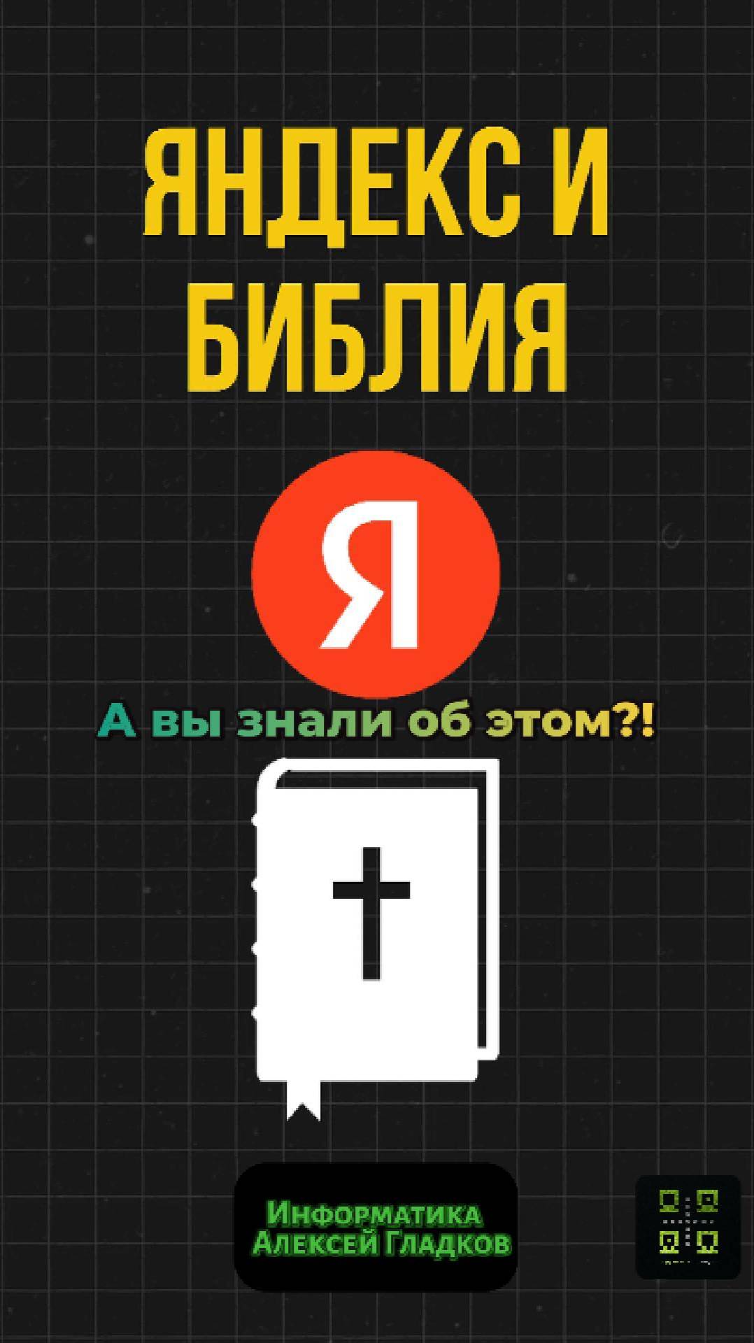 Яндекс основан на библии?