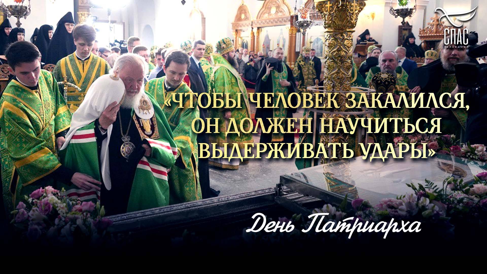 «Чтобы человек закалился, он должен научиться выдерживать удары» / День Патриарха