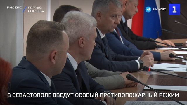 В Севастополе введут особый противопожарный режим