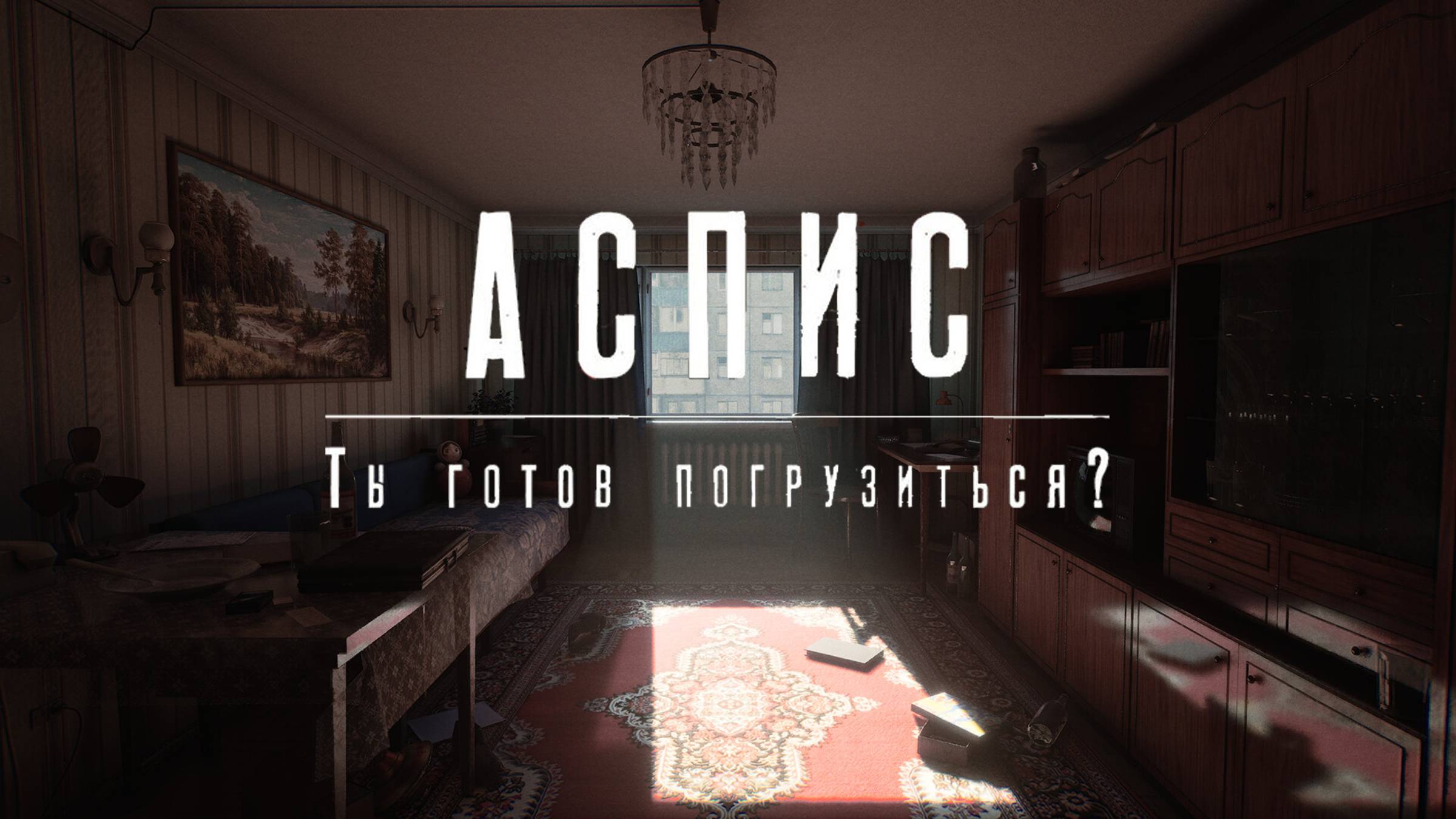АСПИС - Демо