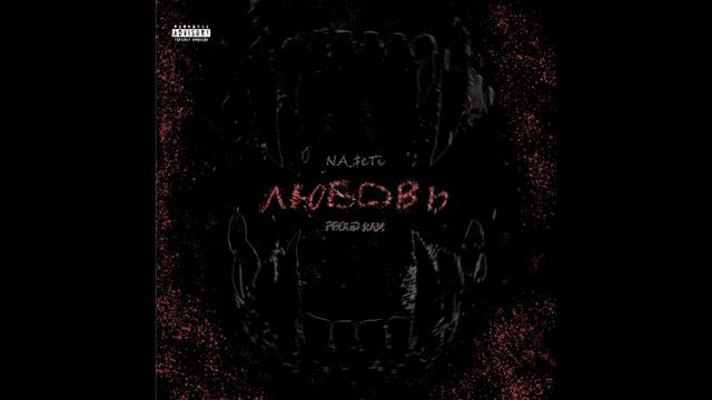 PROUD RAM Feat. NA_$eTi - Любовь
