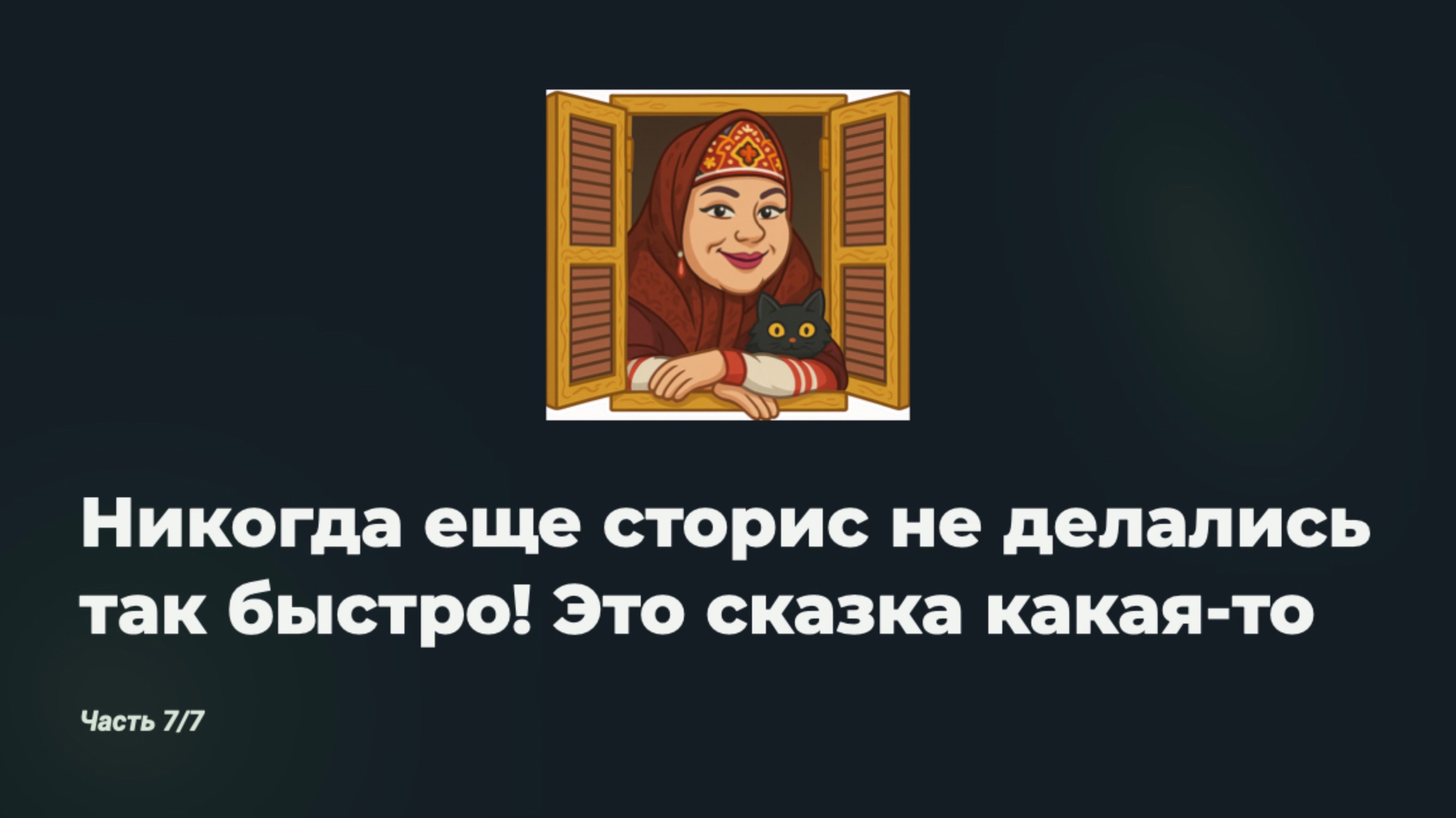 Инструкция по ведению блога, часть 5/7. Самый быстрый способ создать сторис: это сказочник!