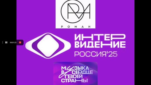 РОМАН - Музыка в сердце твоей страны (Неофициальный гимн Интервидения-2025)