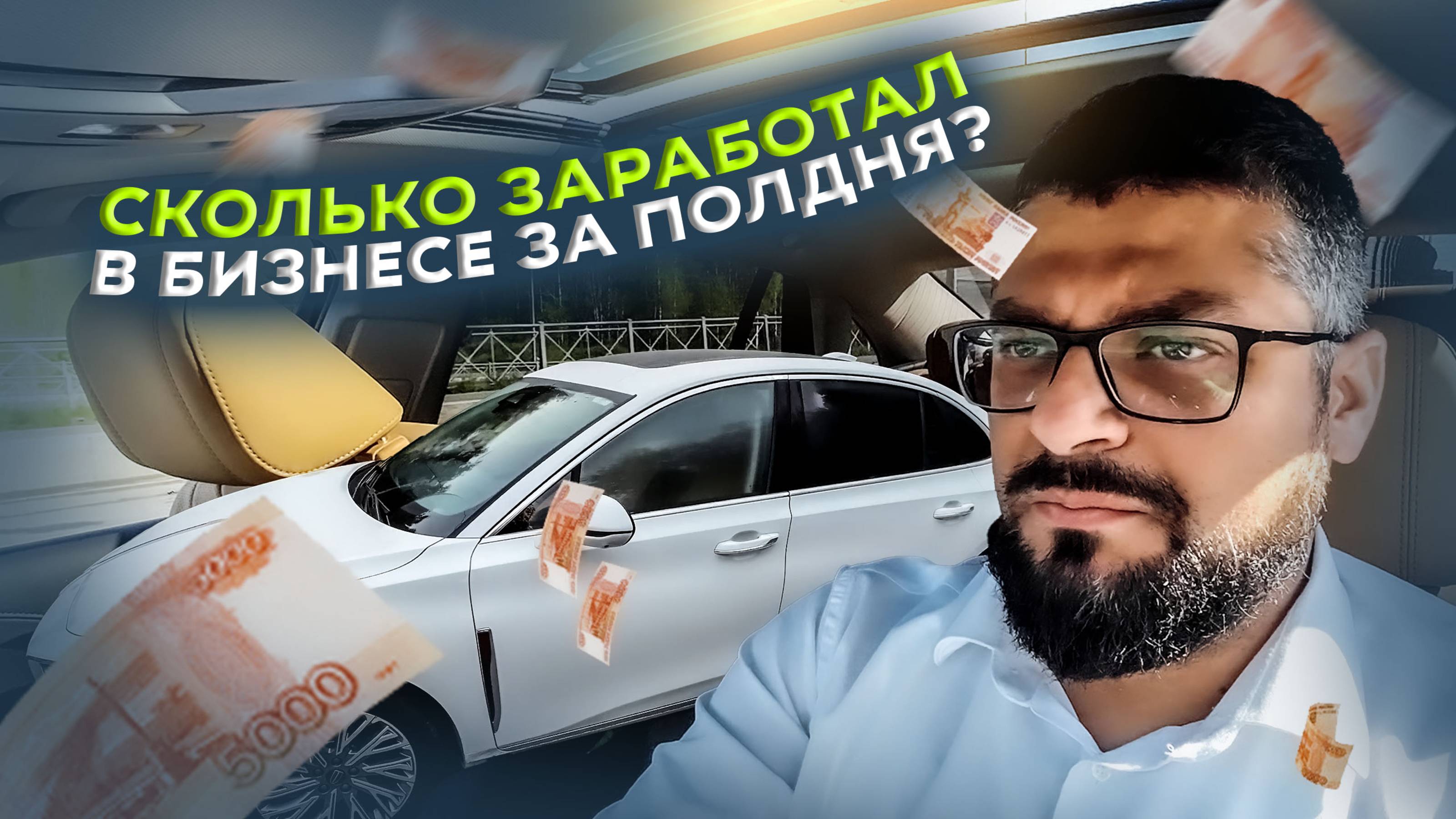 Сколько можно заработать за полдня в бизнес-классе? / Мама, С Днём Рождения  / Яндекс GO
