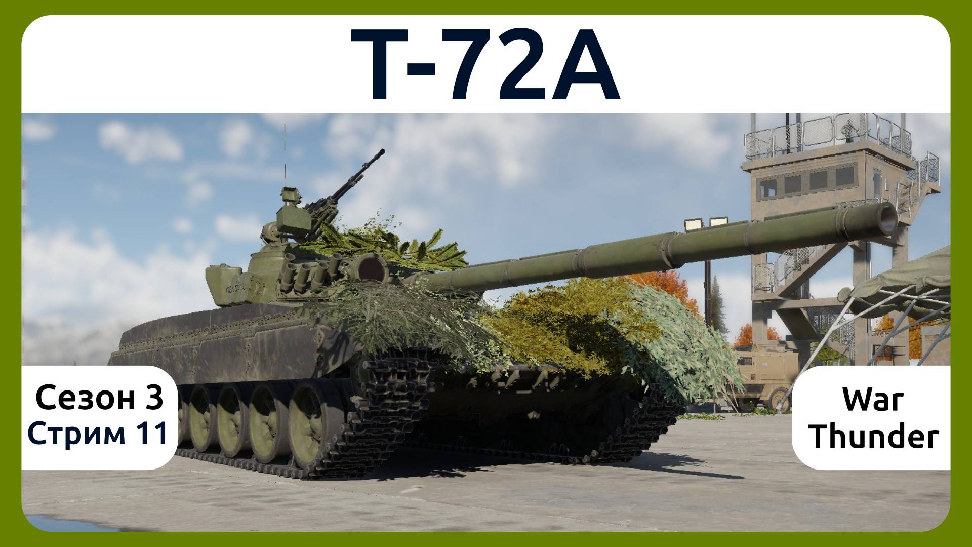 Осваиваю танк Т-72А в War Thunder. Сезон 3, стрим 11.